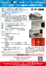 JIEP関西支部が「ぷらっと関西」アース製薬赤穂研究所見学会を開催