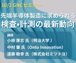 セミナー「先端半導体製造に求められる検査・計測の最新動向」開催