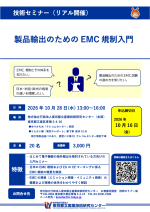 セミナー『製品輸出のためのEMC規制入門』開催