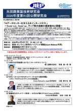 JIEP光回路実装技術研究会が公開研究会『AIデータセンターを支える光インターコネクト』を開催