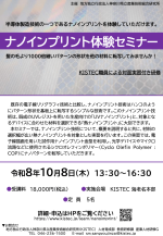 神奈川県立産業技術総合研究所が『ナノインプリント体験セミナー』を開催