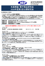 JIEP先進実装・電子部品研究会が公開研究会『インターコネクション技術の最前線』を開催