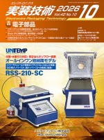 『エレクトロニクス実装技術』誌10月号発行