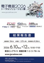 JPCAが「電子機器トータルソリューション展2026」の結果報告書を公開