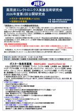 JIEP高周波エレクトロニクス実装技術研究会が公開研究会を開催