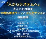 セミナー「『人からシステムへ』省人化を目指す半導体 製造ラインとメンテナンスの最新動向」開催
