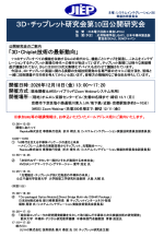 公開研究会『3D・Chiplet技術の最新動向』開催