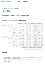 JEITAがパーソナルコンピュータ国内出荷実績9月分を発表