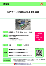 東京都立産業技術研究センターが講習会『スクリーン印刷加工の基礎と実践』を開催
