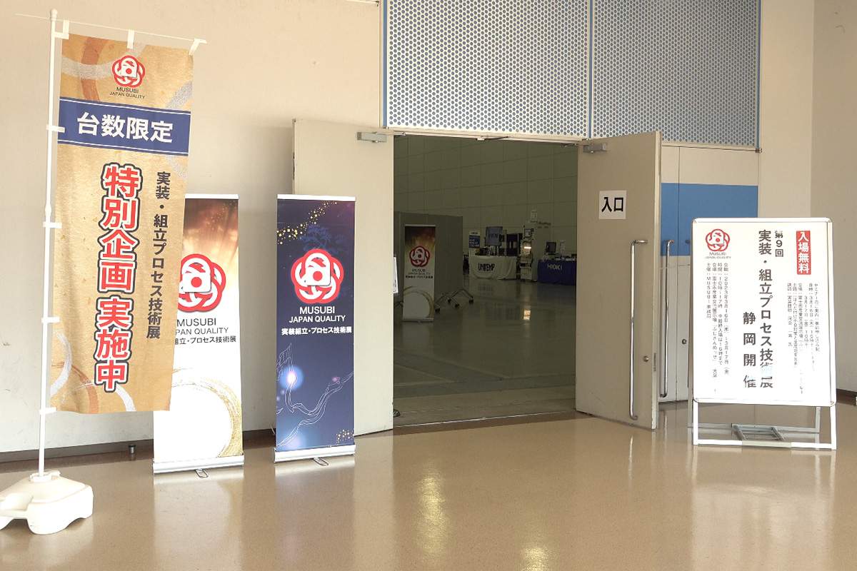 動画版展示会レポート：第9回実装・組立プロセス技術展-MUSUBI JAPAN