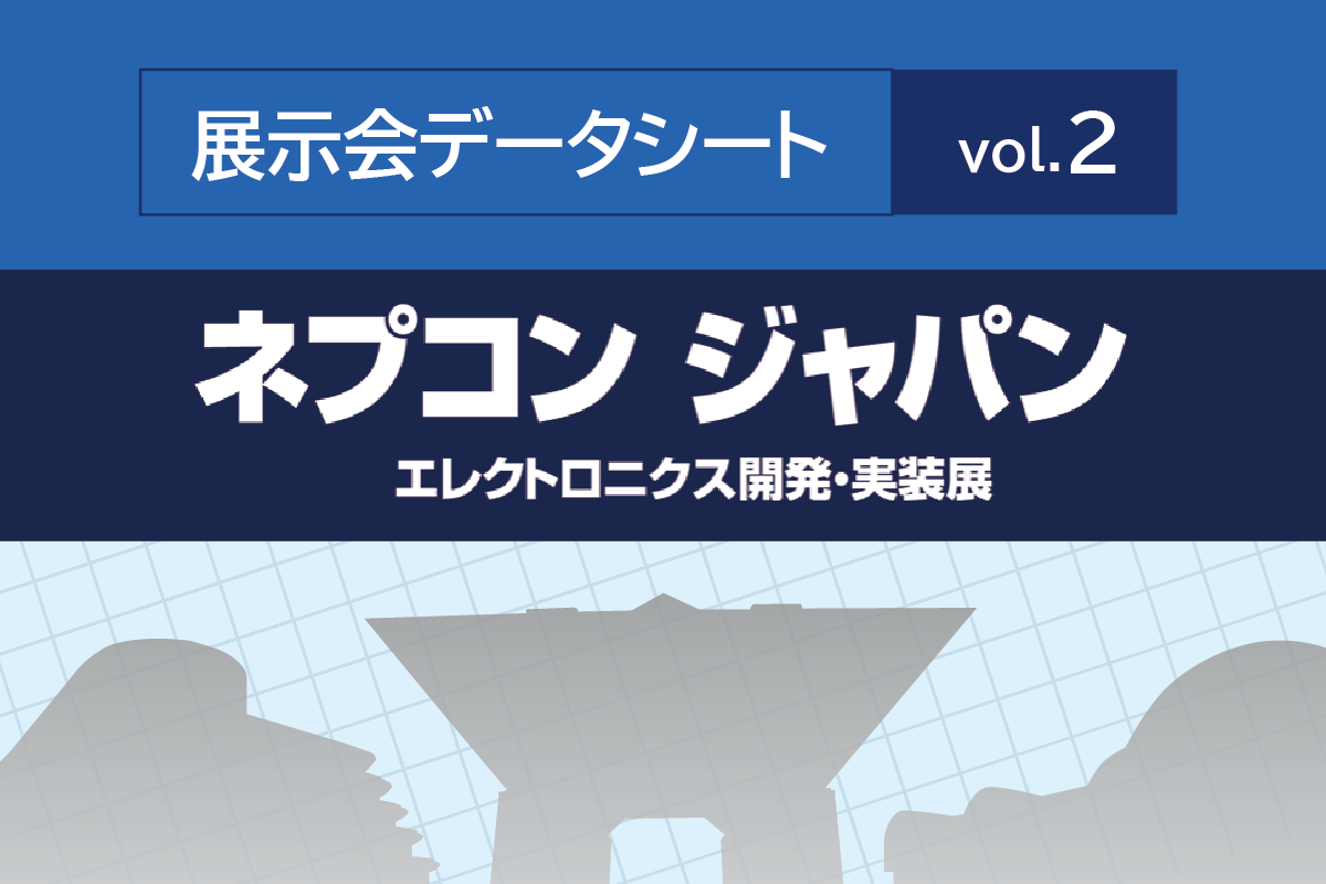 ネプコン ジャパン データ-来場者数・出展社数- | プリント基板の総合