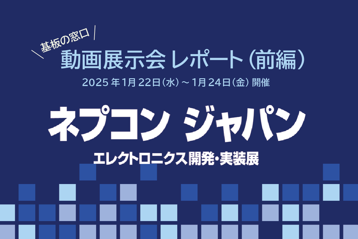 動画展示会レポート「第39回 ネプコン ジャパン」（前編） | プリント