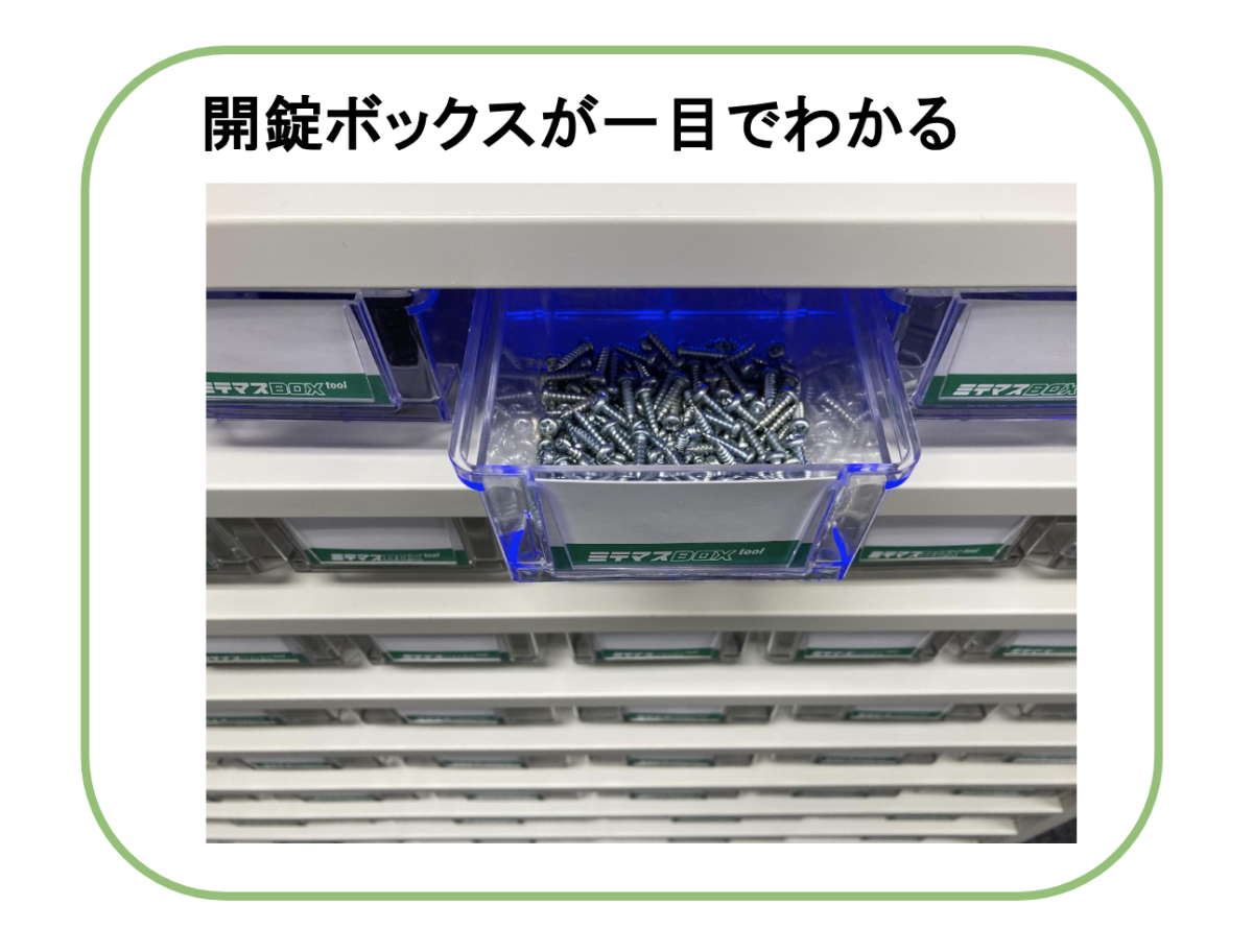 ミテマスBoxtool 解錠ボックスがひと目でわかる