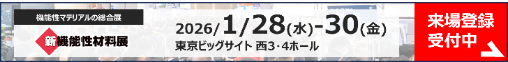 新機能性材料展 登録バナー