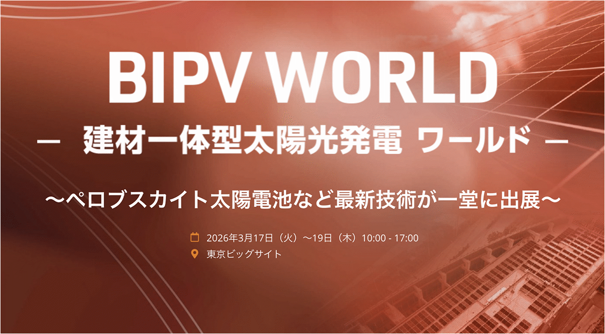 スマートエネルギー WEEK 春 2026 BIPV WORLD-建材一体型太陽光発電ワールド-