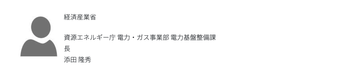 セミナー登壇者:次世代電力システムの構築
