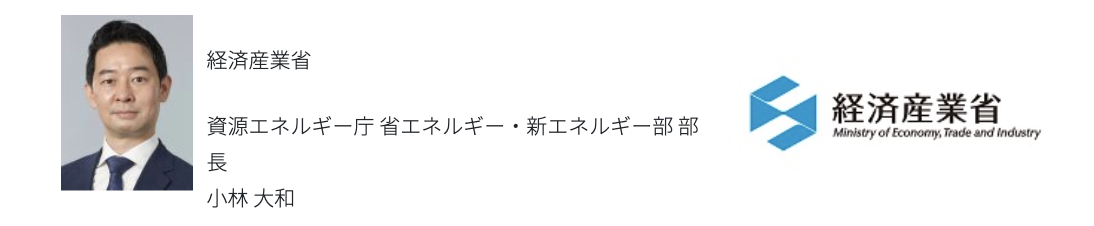 セミナー登壇者:SEW-K エネルギーを巡る環境変化と日本のGX戦略