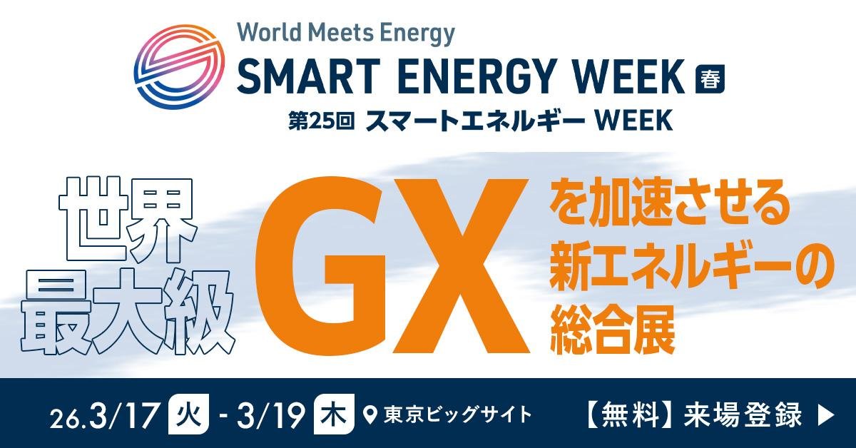 スマートエネルギー WEEK 春 2026 概要イメージ