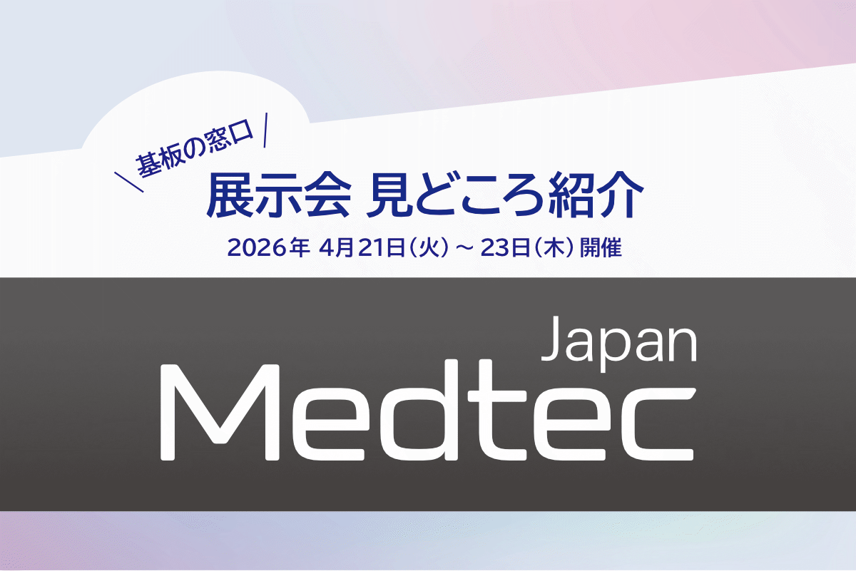 見どころ】「Medtec Japan 2026 」2026年4月21日(火)〜23日(木) 東京