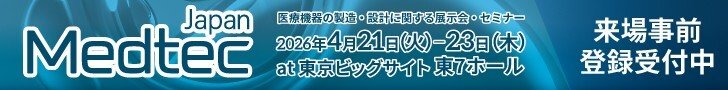 Medtec 2026 来場登録バナー