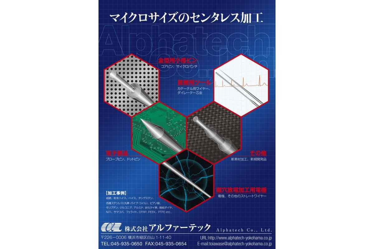 Medtec2026 出展社 株式会社アルファーテック