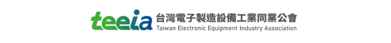 台湾電子設備協会(TEEIA)