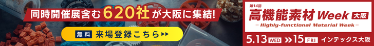 高機能素材Week大阪2026 来場登録バナー