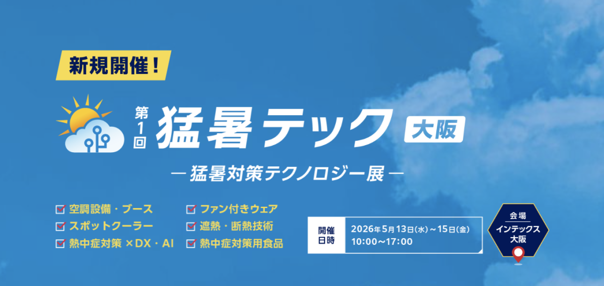 高機能素材Week大阪2026 猛暑テック大阪バナー