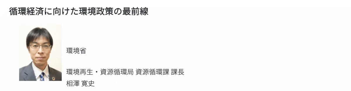 高機能素材Week大阪2026 セミナー登壇者 環境省 相澤 寛史 氏