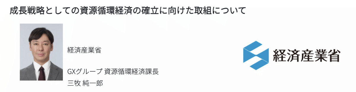 高機能素材Week大阪2026 セミナー登壇者 経済産業省 三牧 純一郎 氏