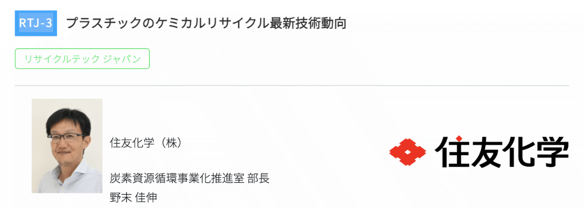 高機能素材Week大阪2026 セミナー登壇者 住友化学（株）野末 佳伸 氏