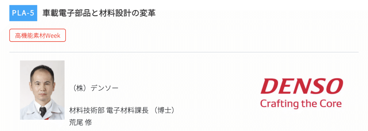 高機能素材Week大阪2026 セミナー登壇者 帝人 （株）デンソー 荒尾 修 氏