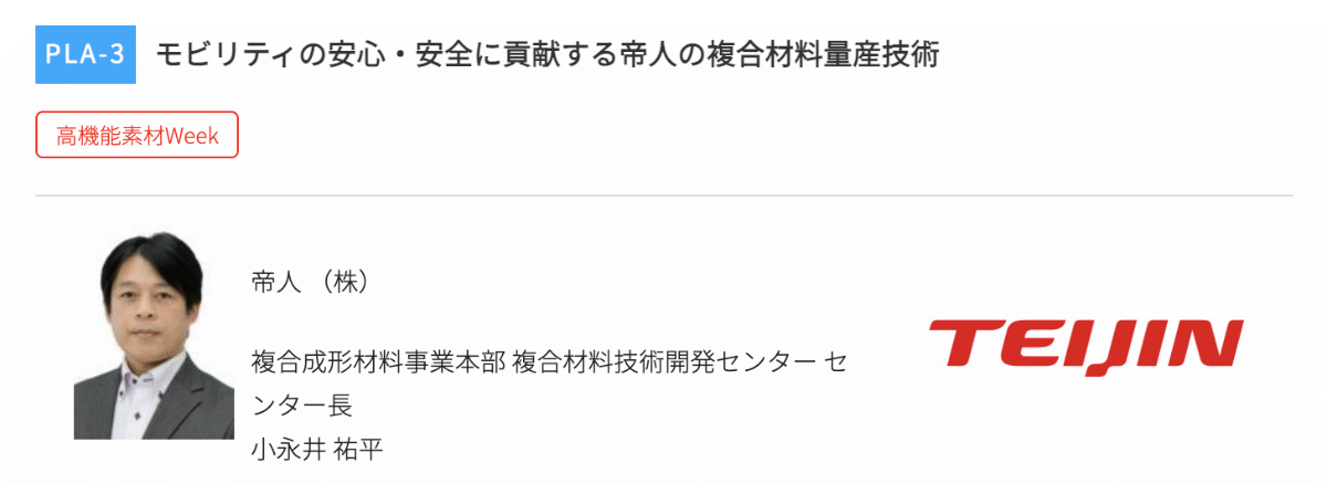 高機能素材Week大阪2026 セミナー登壇者 帝人 小永井 祐平 氏