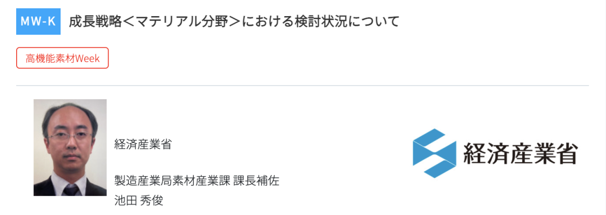 高機能素材Week大阪2026 セミナー登壇者 経済産業省 池田 秀俊 氏