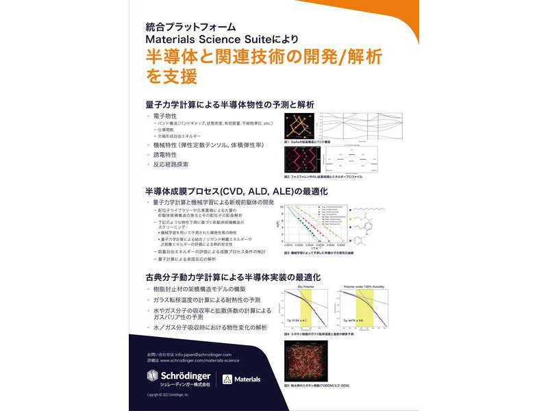 高機能素材Week大阪2026 マテリアルDX展 出展製品 シュレーディンガー 株式会社 半導体開発サポートプラットフォーム