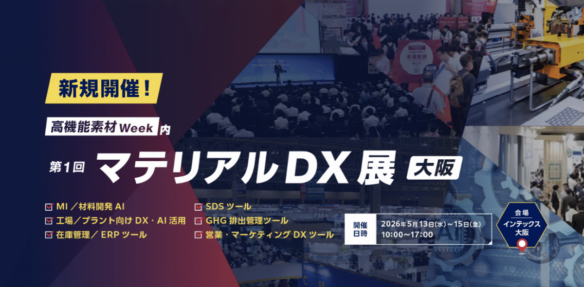 高機能素材Week大阪2026 マテリアルDX展バナー
