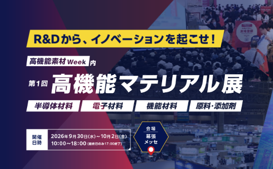 高機能マテリアル展 バナー
