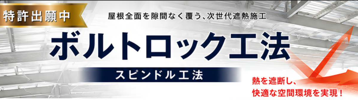 ボルトロック工法
