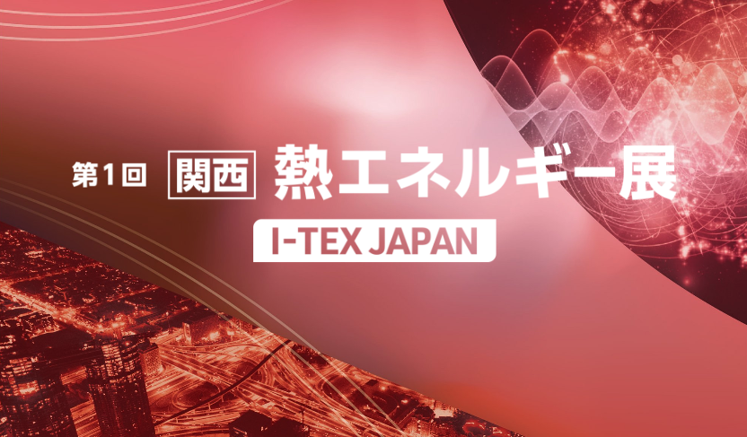 スマートエネルギーWeek関西2026 第1回 熱エネルギー展 I-TEX JAPAN