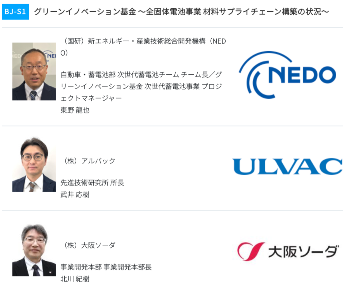 スマートエネルギーWeek関西2026 BATTERY JAPAN 特別講演 BJ-S1 グリーンイノベーション基金 全固体電池事業