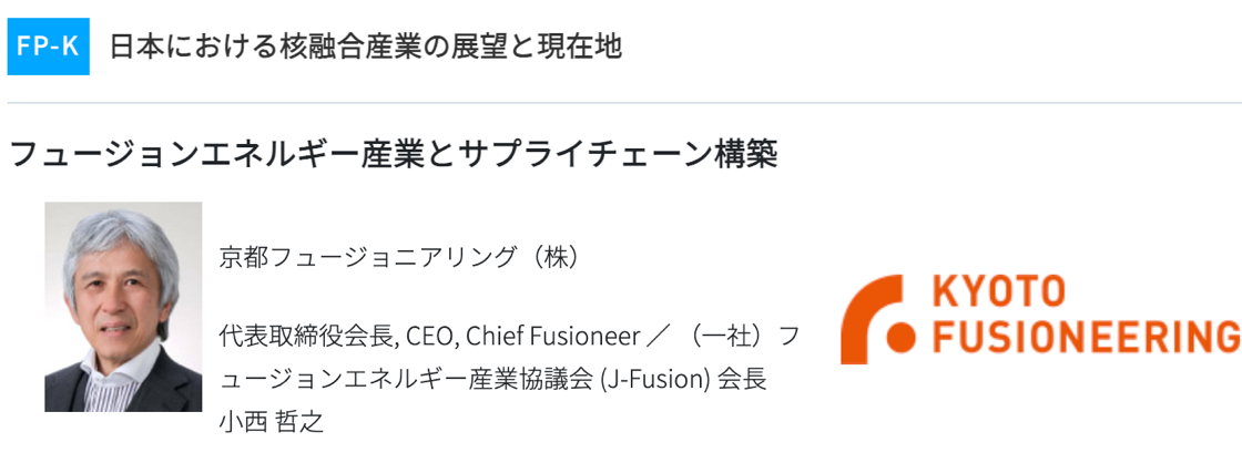 スマートエネルギーWeek関西2026 FUSION POWER WORLD 基調講演 FP-K 日本における核融合産業の展望と現在地