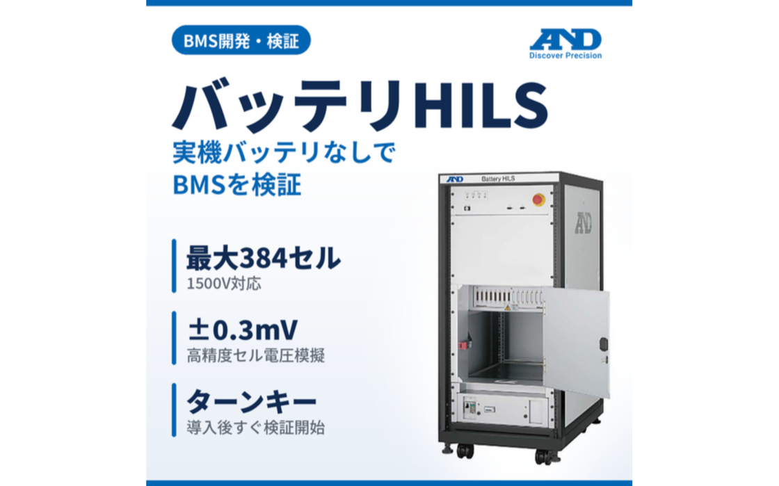 スマートエネルギーWeek関西2026 BATTERY JAPAN 出展製品 株式会社 エー・アンド・デイ バッテリHILS