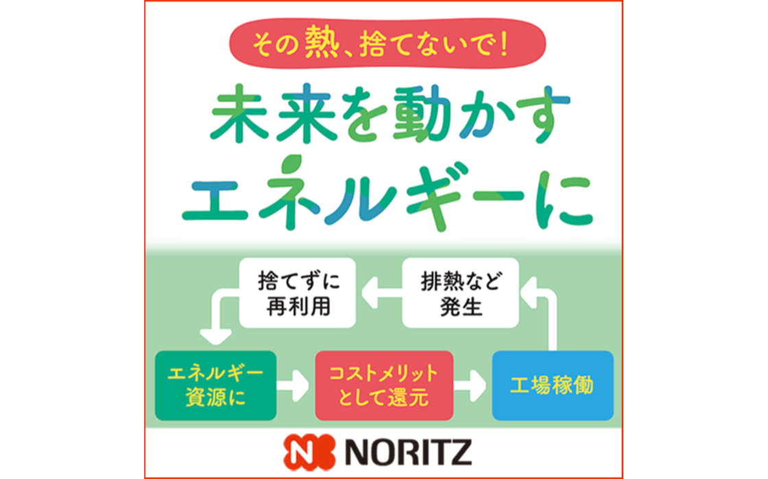 スマートエネルギーWeek関西2026 熱エネルギー展 出展製品 株式会社ノーリツ 未利用熱活用による脱炭素・省エネソリューション
