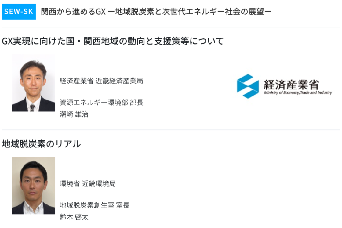 スマートエネルギーWeek関西2026 セミナー SEW-SK 関西から進めるGX