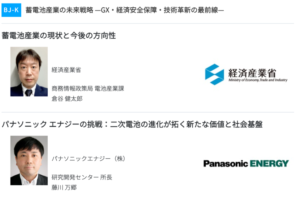 スマートエネルギーWeek関西2026 BATTERY JAPAN 基調講演 BJ-K 蓄電池産業の未来戦略