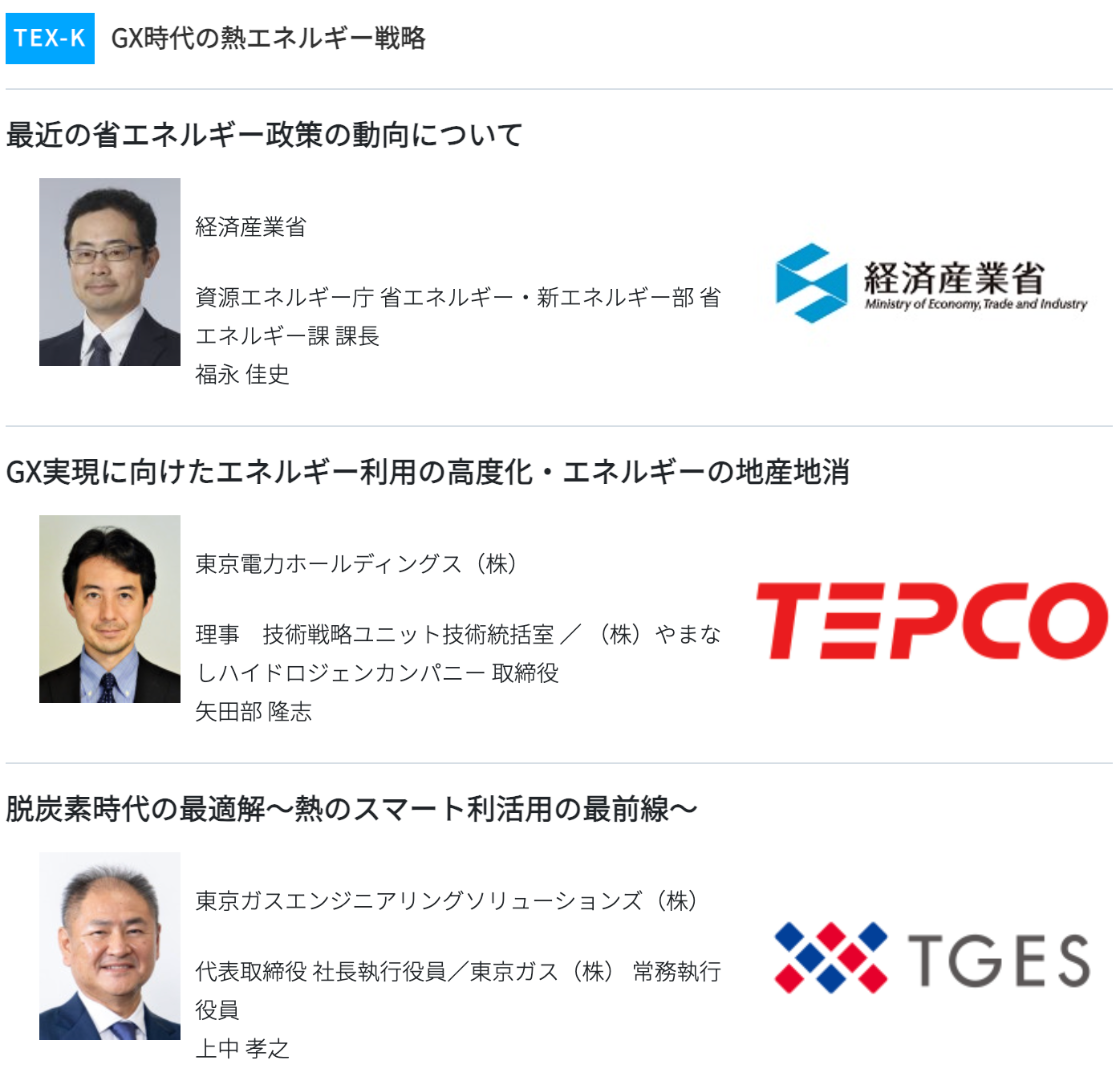 スマートエネルギーWeek関西2026 熱エネルギー展 基調講演 TEX-K GX時代の熱エネルギー戦略