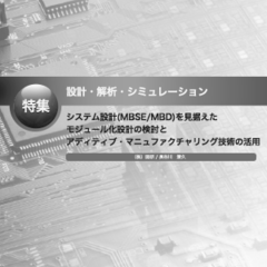 プリント基板関連ピックアップ記事 システム設計（MBSE／MBD）を見据えたモジュール化設計の検討とアディティブ・マニュファクチャリング技術の活用