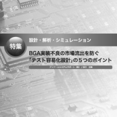 プリント基板関連ピックアップ記事 設計・解析・シミュレーション　～ BGA実装不良の市場流出を防ぐ 「テスト容易化設計」の5つのポイント ～