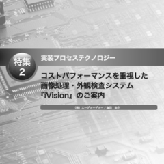 プリント基板関連ピックアップ記事 実装プロセステクノロジー　～ コストパフォーマンスを重視した画像処理・外観検査システム『iVision』のご案内 ～