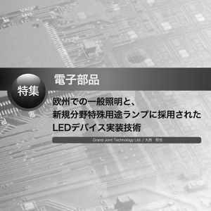 プリント基板関連ピックアップ記事 欧州での一般照明と、新規分野特殊用途ランプに採用されたLEDデバイス実装技術
